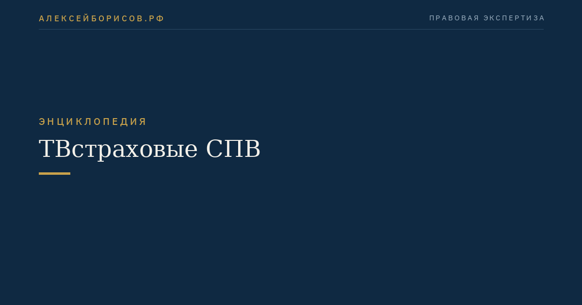 ТВстраховые СПВ