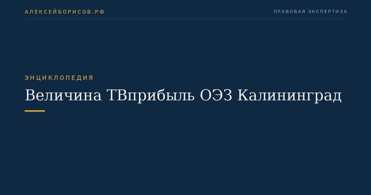 Величина ТВприбыль ОЭЗ Калининград
