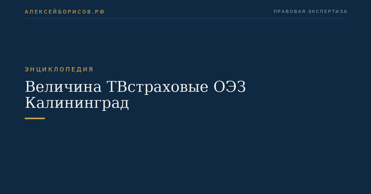 Величина ТВстраховые ОЭЗ Калининград
