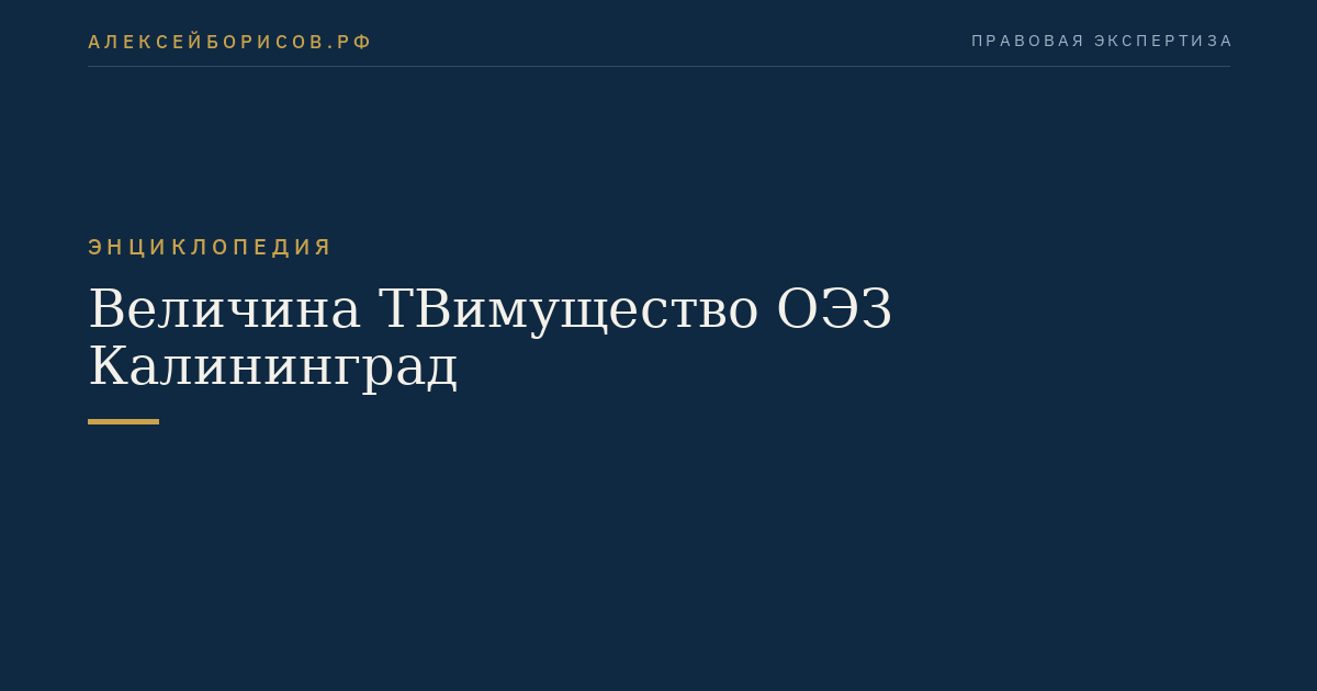 Величина ТВимущество ОЭЗ Калининград