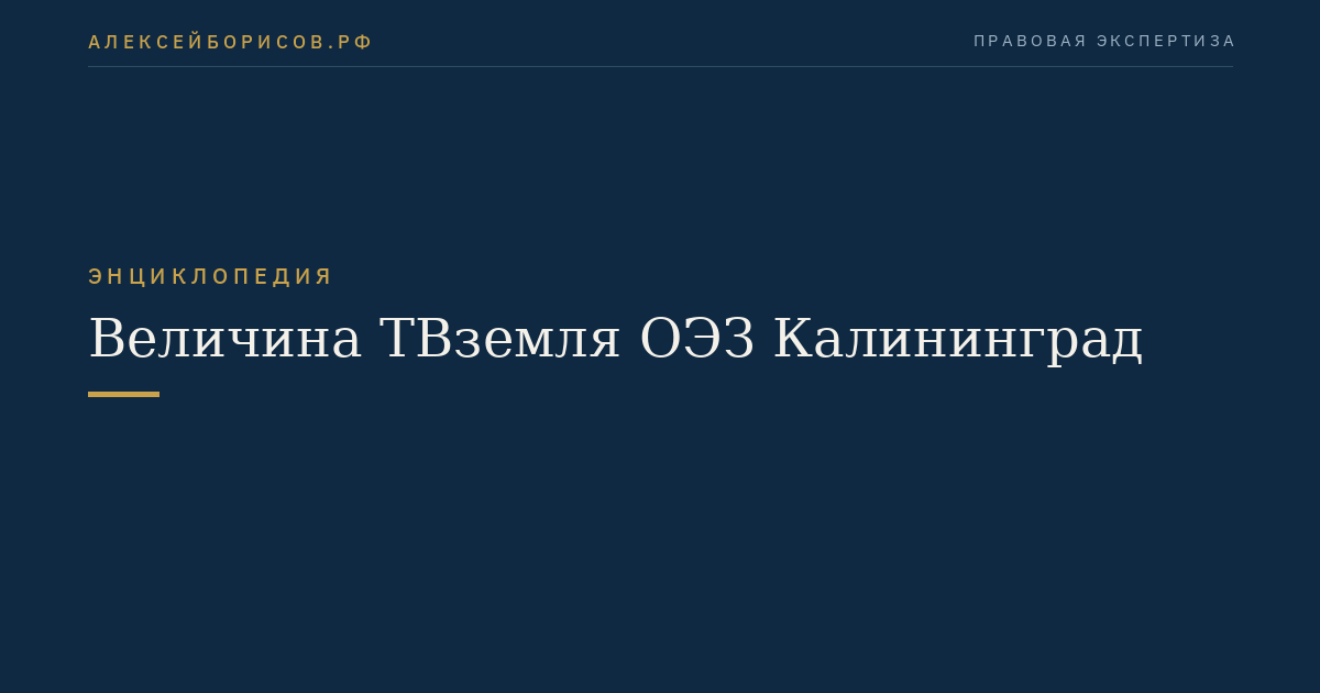 Величина ТВземля ОЭЗ Калининград