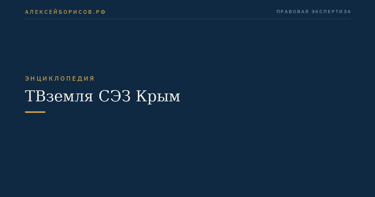 ТВземля СЭЗ Крым