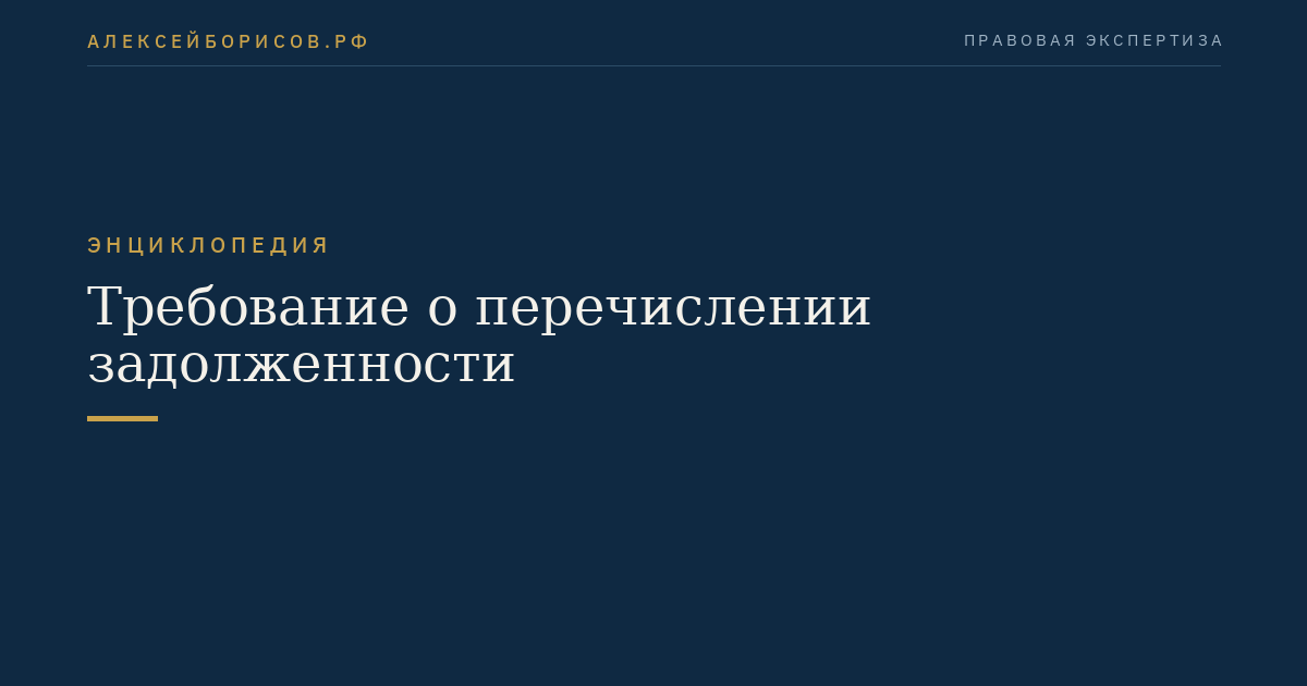 Требование о перечислении задолженности