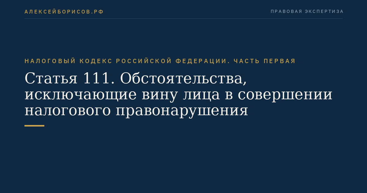 Статья 111. Обстоятельства, исключающие вину лица в совершении налогового правонарушения