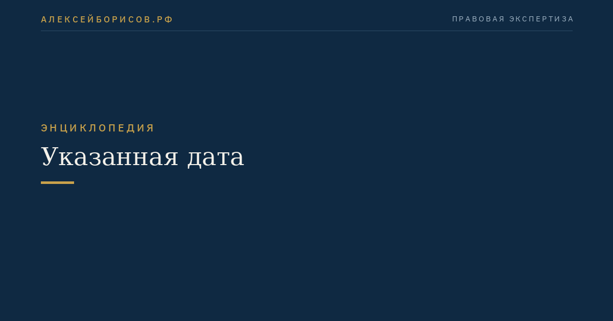 Указанная дата
