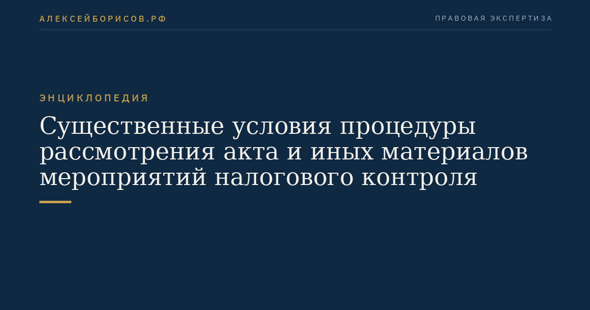 Существенные условия процедуры рассмотрения акта и иных материалов мероприятий налогового контроля