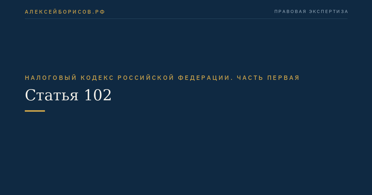 Статья 102