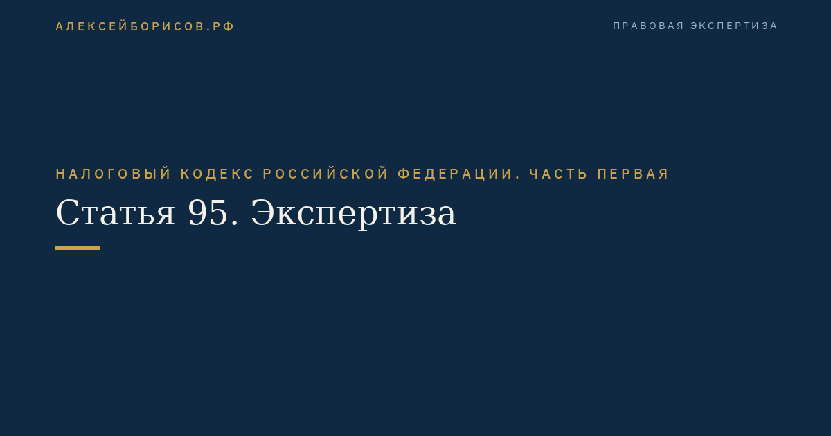 Статья 95. Экспертиза