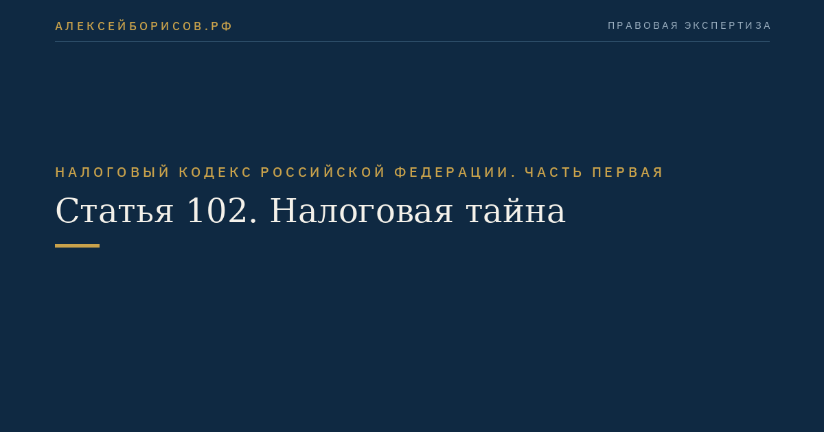 Статья 102. Налоговая тайна