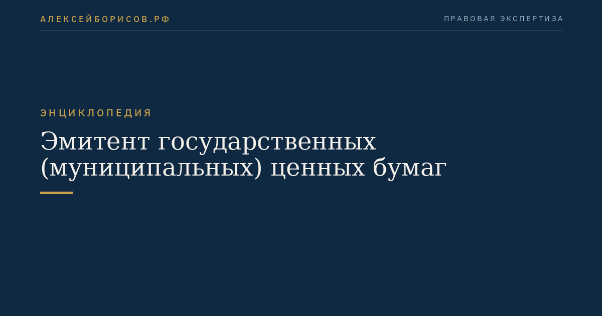 Эмитент государственных (муниципальных) ценных бумаг