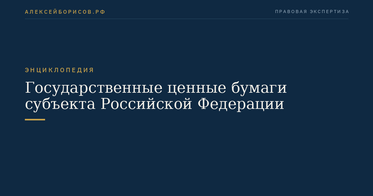 Государственные ценные бумаги субъекта Российской Федерации