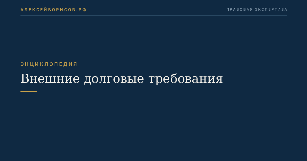 Внешние долговые требования