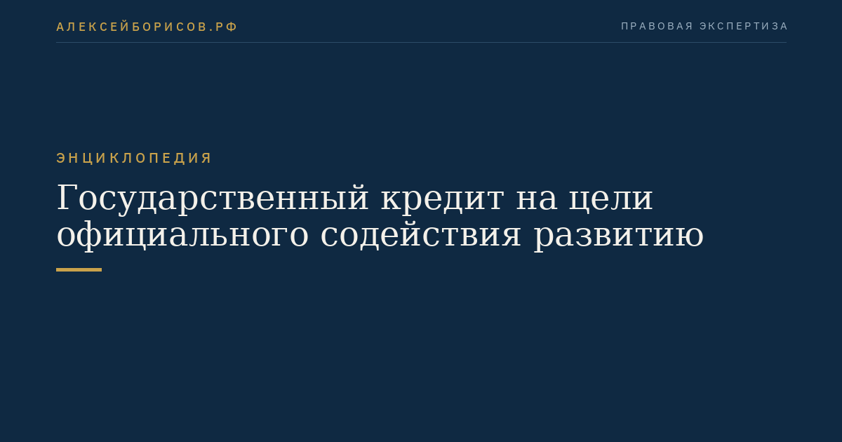 Государственный кредит на цели официального содействия развитию