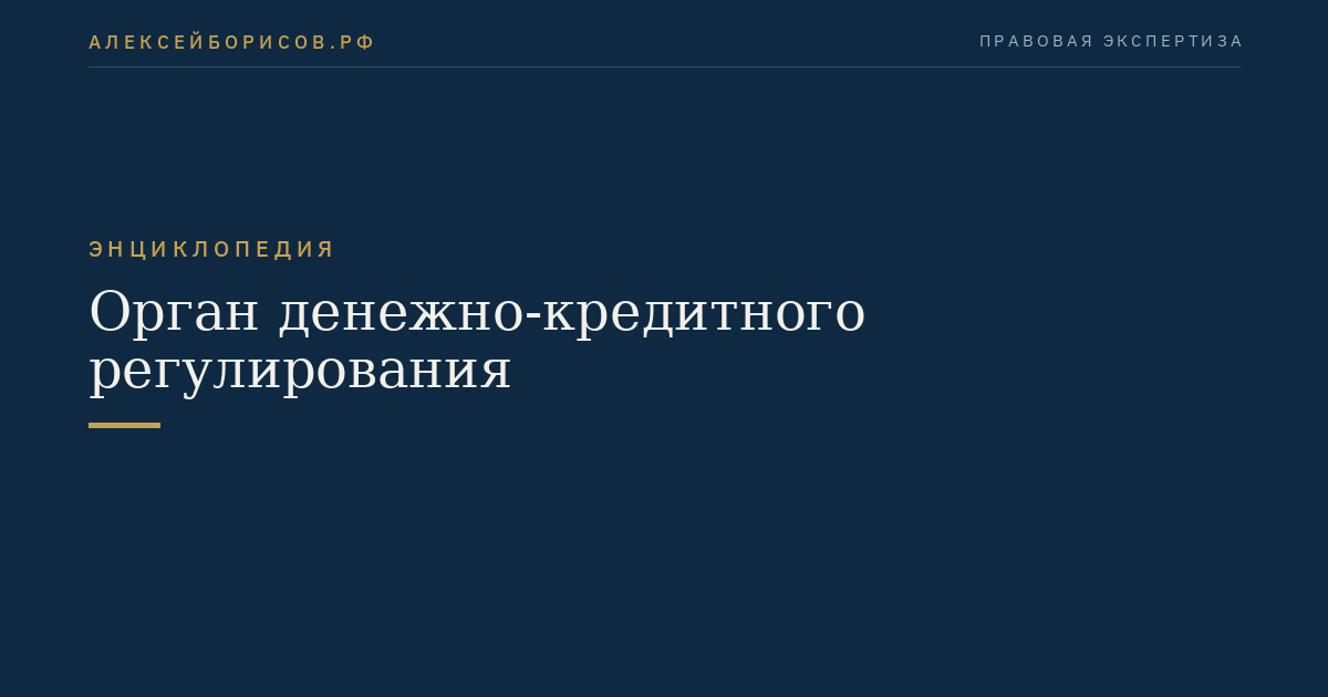 Орган денежно-кредитного регулирования