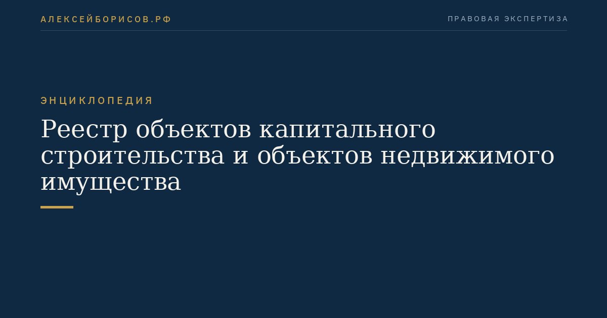 Реестр объектов капитального строительства и объектов недвижимого имущества