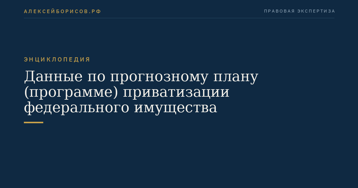 Данные по прогнозному плану (программе) приватизации федерального имущества