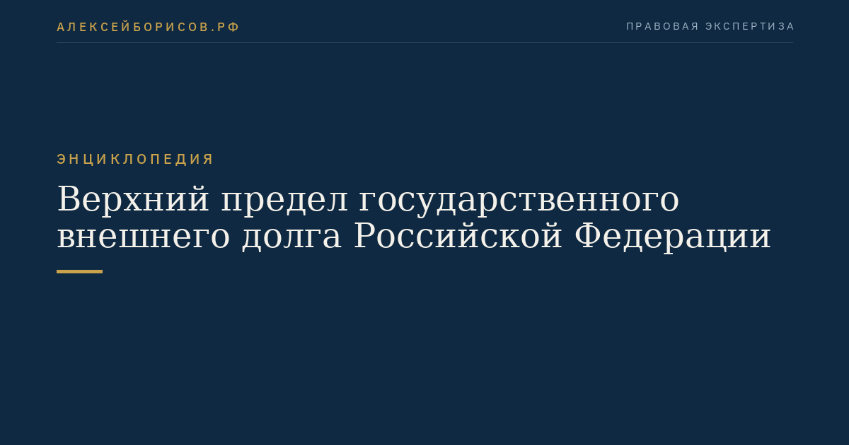 Верхний предел государственного внешнего долга Российской Федерации