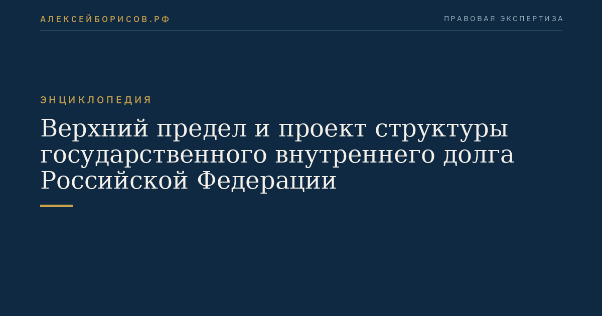 Верхний предел и проект структуры государственного внутреннего долга Российской Федерации