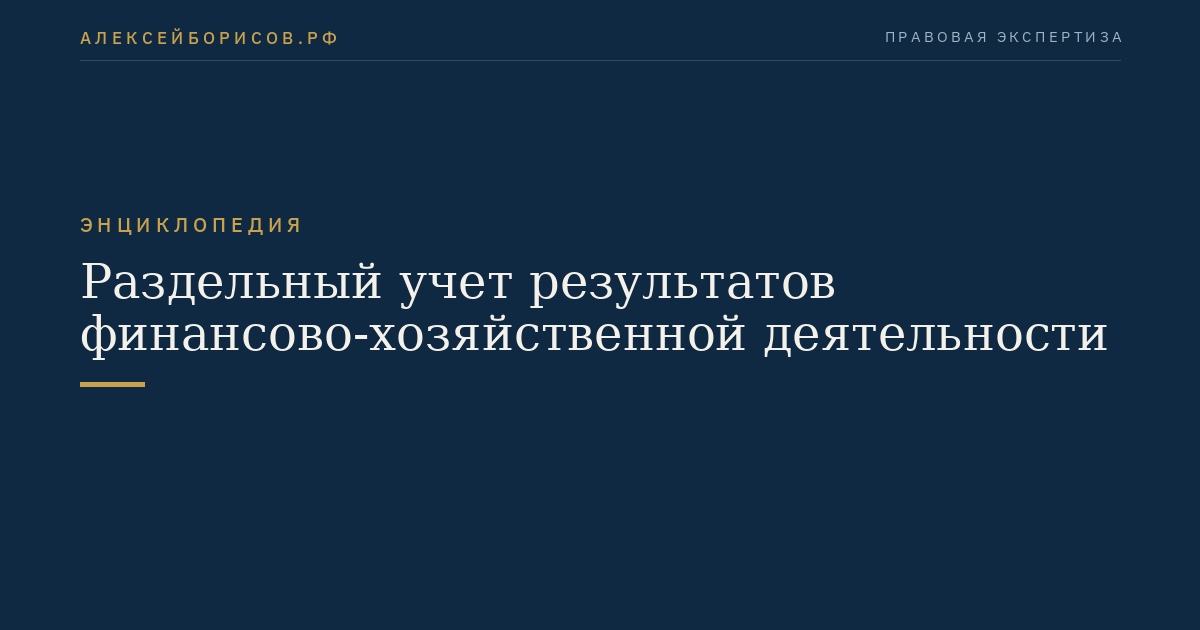 Раздельный учет результатов финансово-хозяйственной деятельности