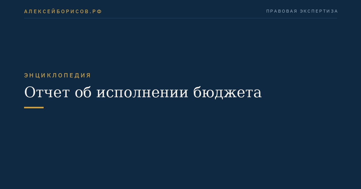 Отчет об исполнении бюджета