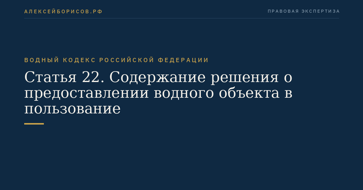 Статья 22. Содержание решения о предоставлении водного объекта в пользование