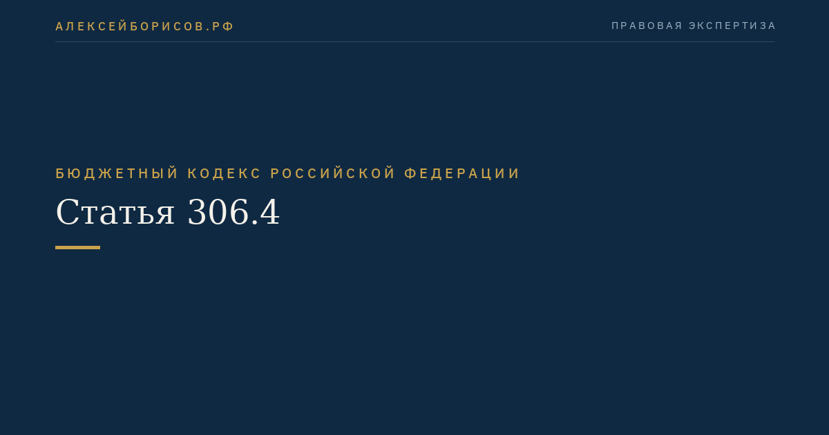 Статья 306.4