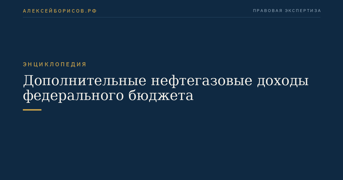 Дополнительные нефтегазовые доходы федерального бюджета