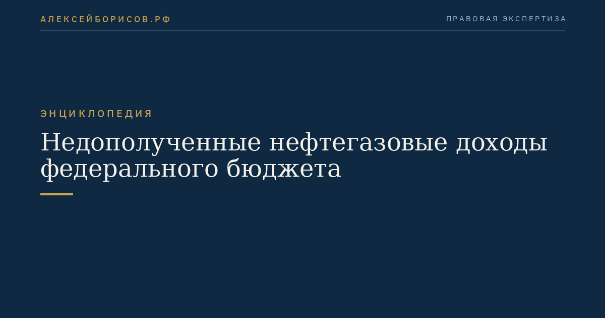 Недополученные нефтегазовые доходы федерального бюджета