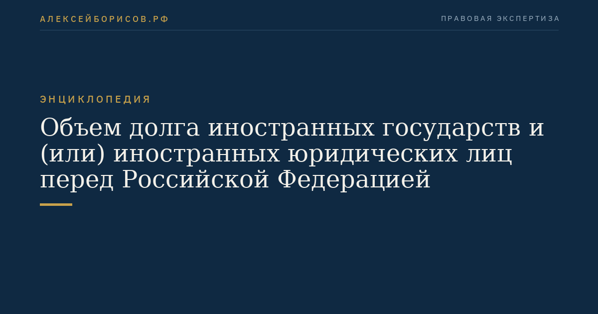 The volume of debt of foreign states and (or) foreign legal entities to the Russian Federation