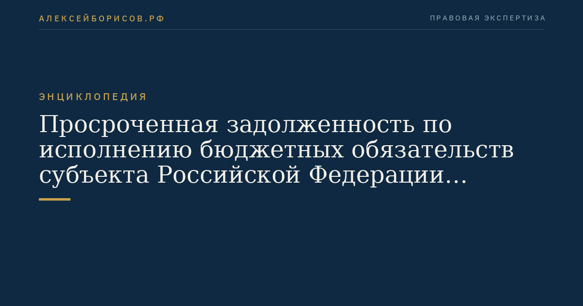 Overdue debt related to the fulfillment of budget obligations by a subject of the Russian Federation (municipal formation)