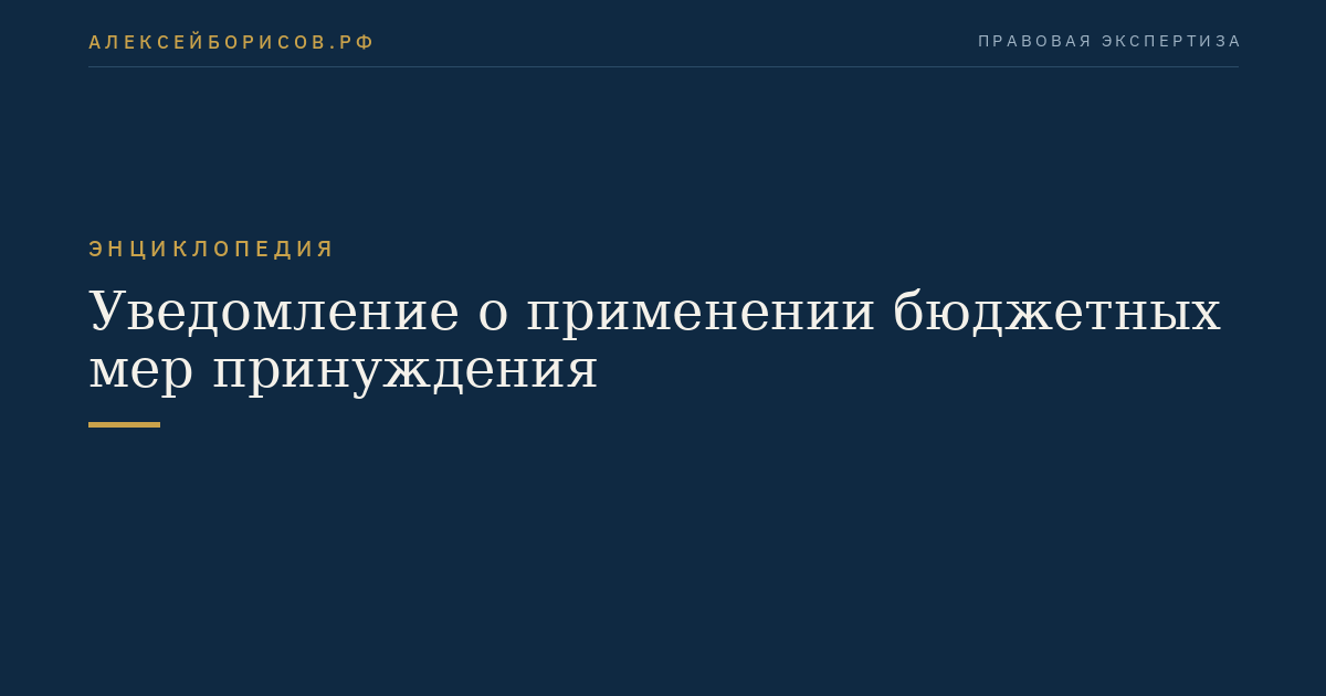 Уведомление о применении бюджетных мер принуждения