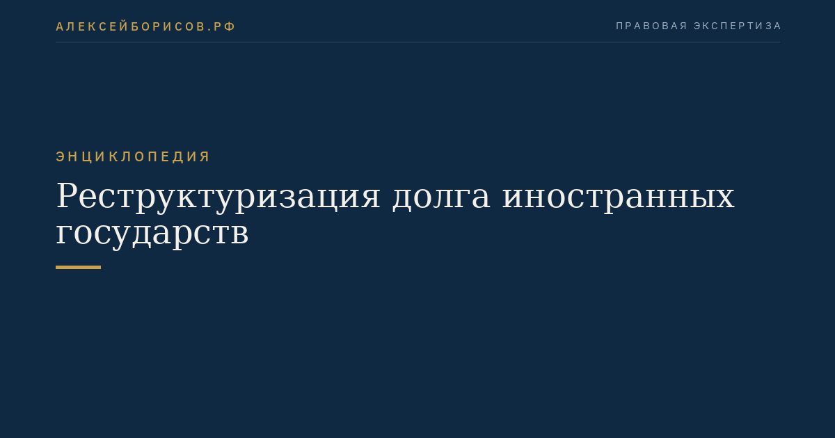 Реструктуризация долга иностранных государств