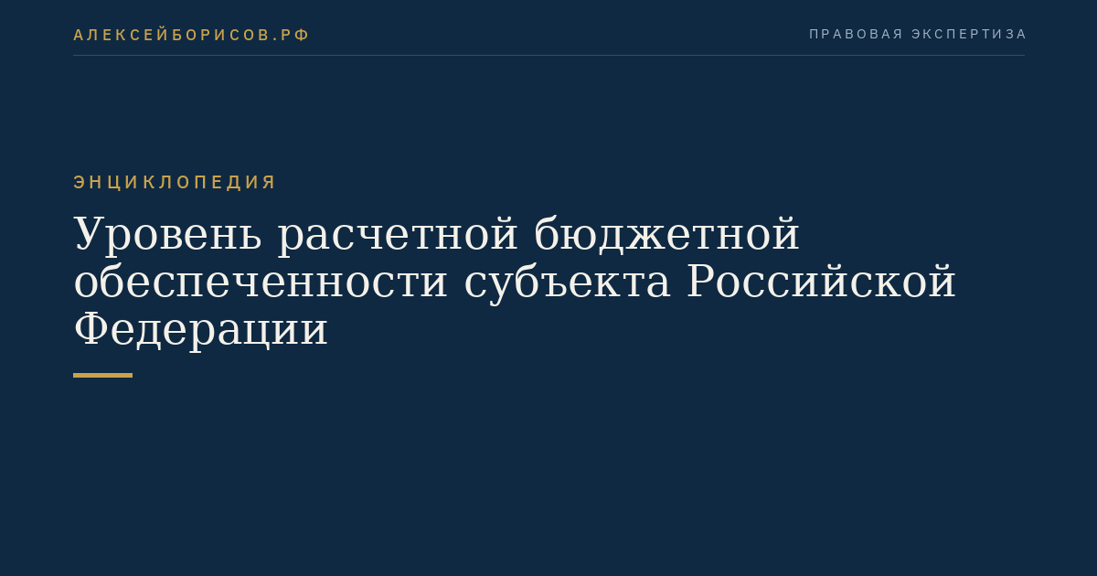 Уровень расчетной бюджетной обеспеченности субъекта Российской Федерации