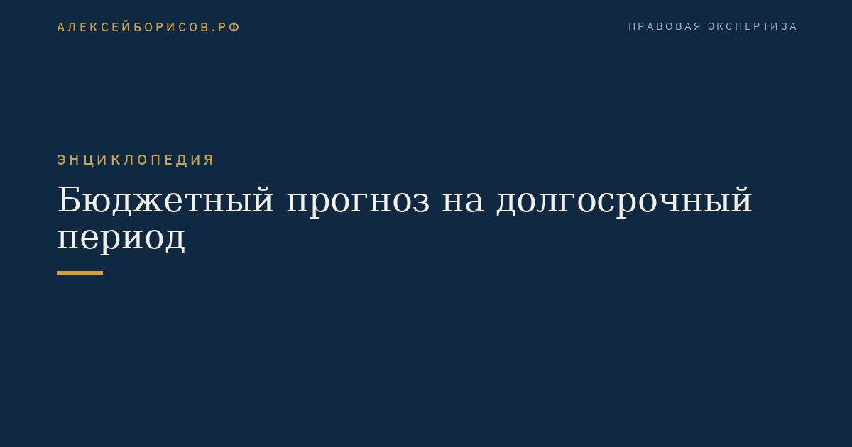 Бюджетный прогноз на долгосрочный период