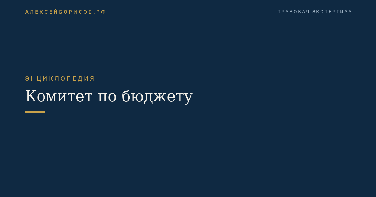 Комитет по бюджету