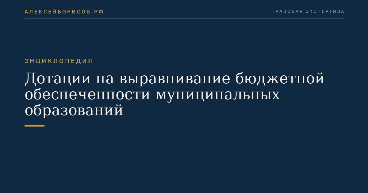 Дотации на выравнивание бюджетной обеспеченности муниципальных образований
