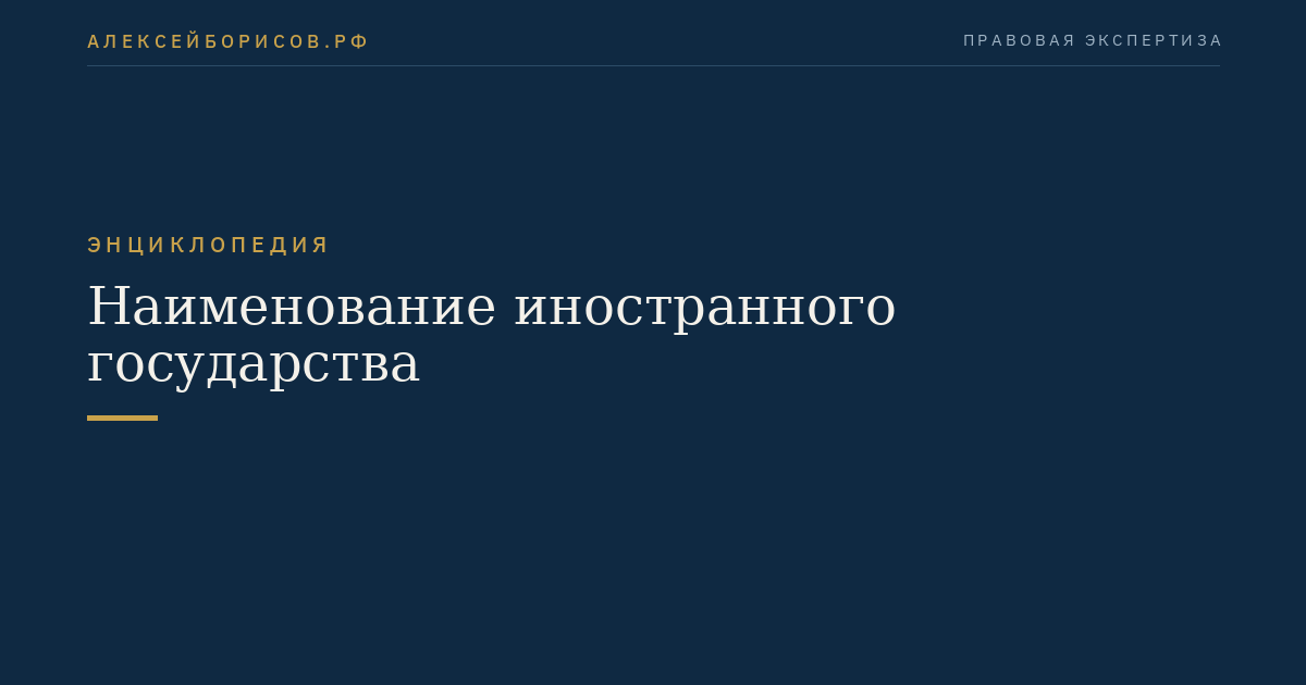 Наименование иностранного государства