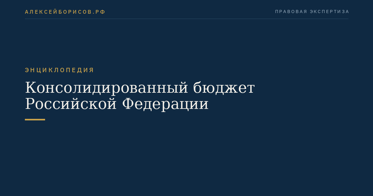 Консолидированный бюджет Российской Федерации