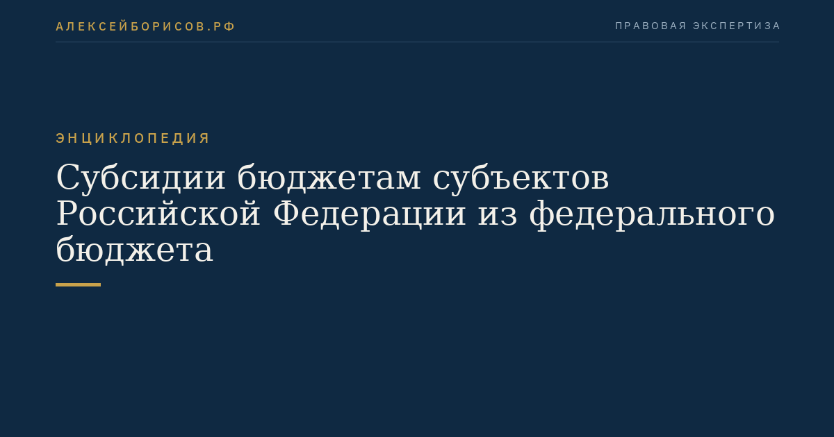 Субсидии бюджетам субъектов Российской Федерации из федерального бюджета