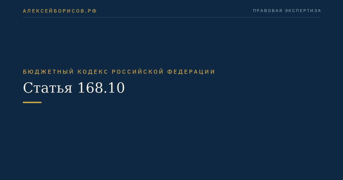 Статья 168.10