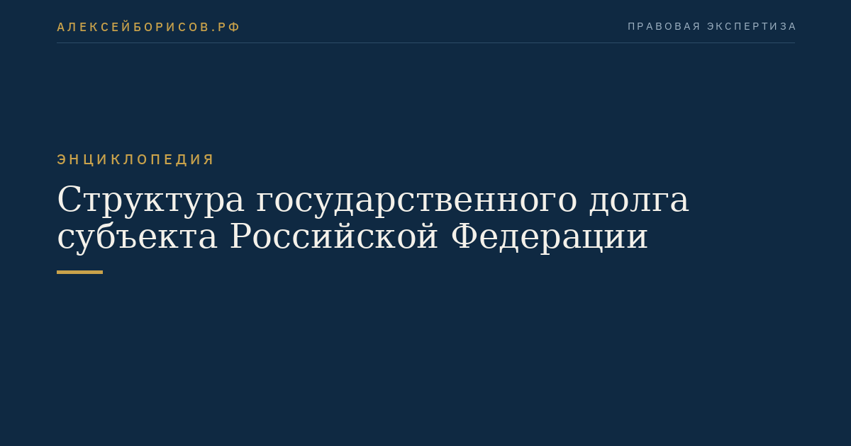 Структура государственного долга субъекта Российской Федерации