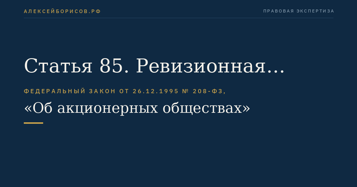 Статья 85