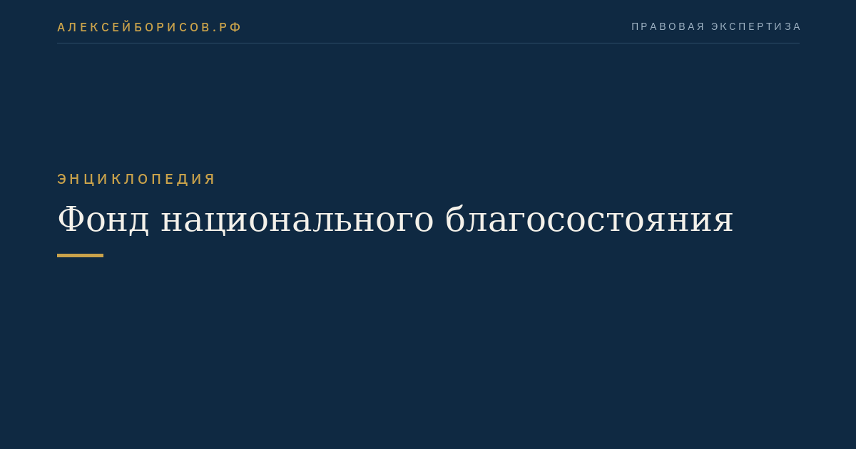 Фонд национального благосостояния