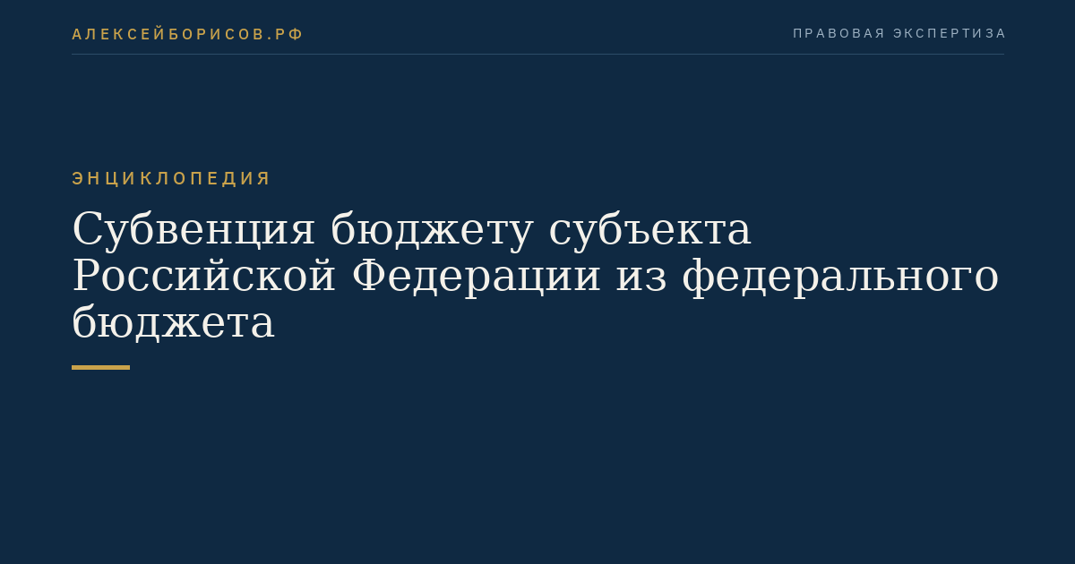 Субвенция бюджету субъекта Российской Федерации из федерального бюджета