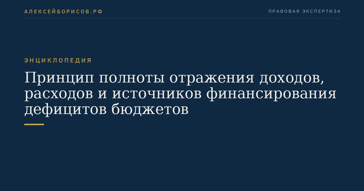 Принцип полноты отражения доходов, расходов и источников финансирования дефицитов бюджетов