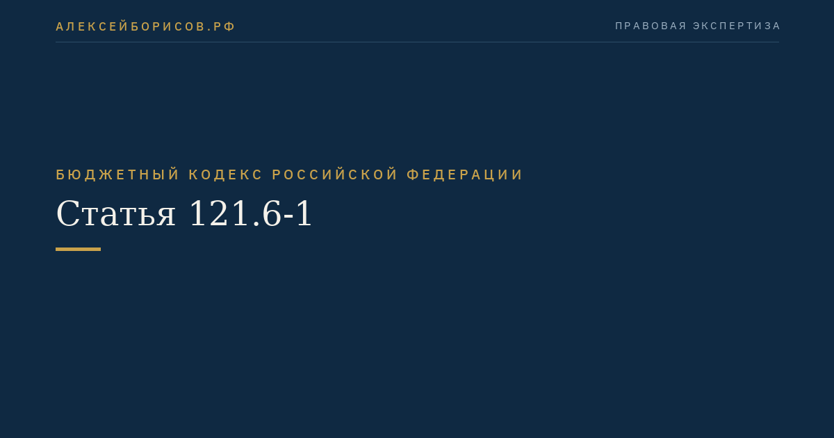 Статья 121.6-1