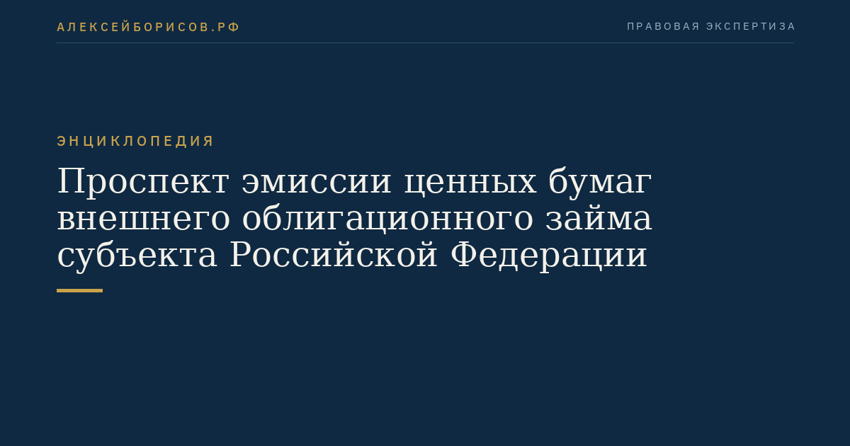 Проспект эмиссии ценных бумаг внешнего облигационного займа субъекта Российской Федерации