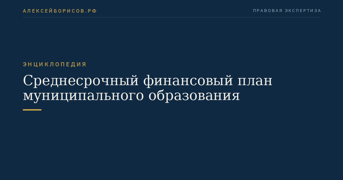Среднесрочный финансовый план муниципального образования