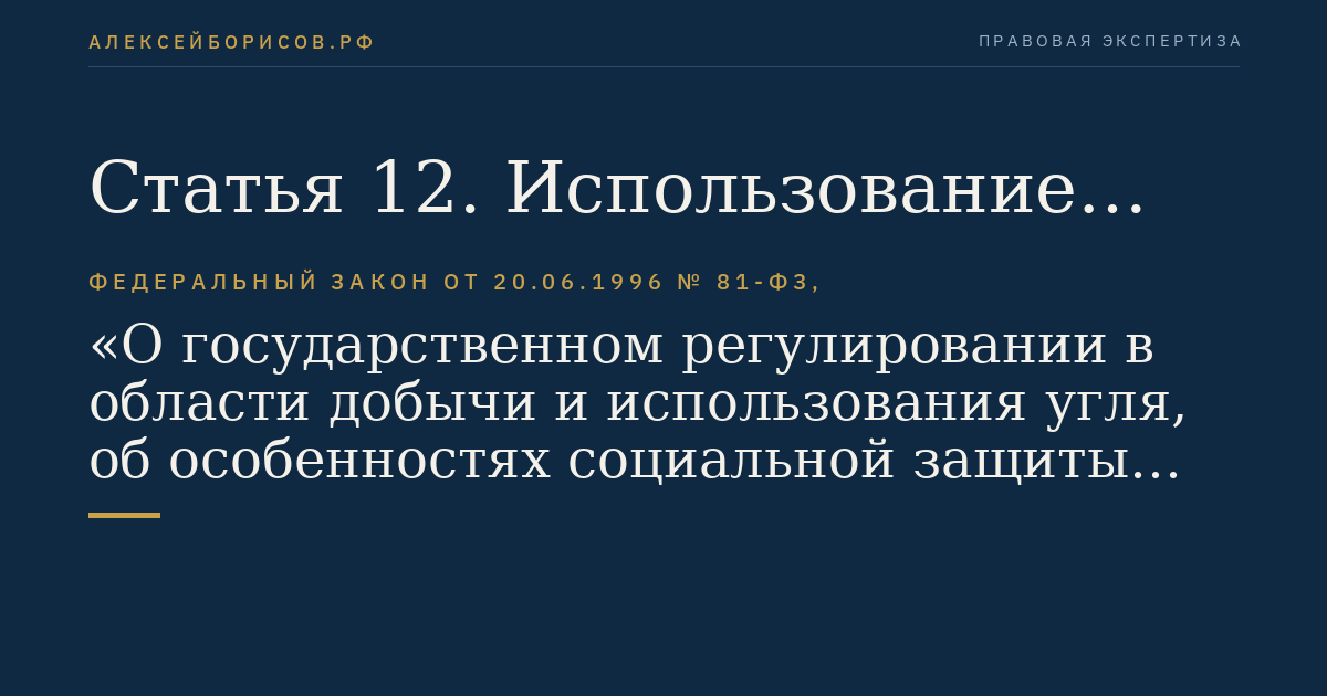 Статья 12. Использование угля (горючих сланцев)