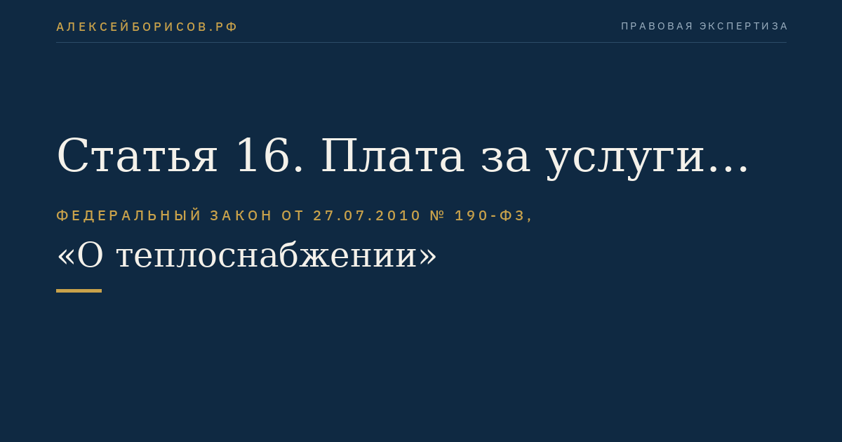 Статья 16. Плата за услуги по поддержанию резервной тепловой мощности